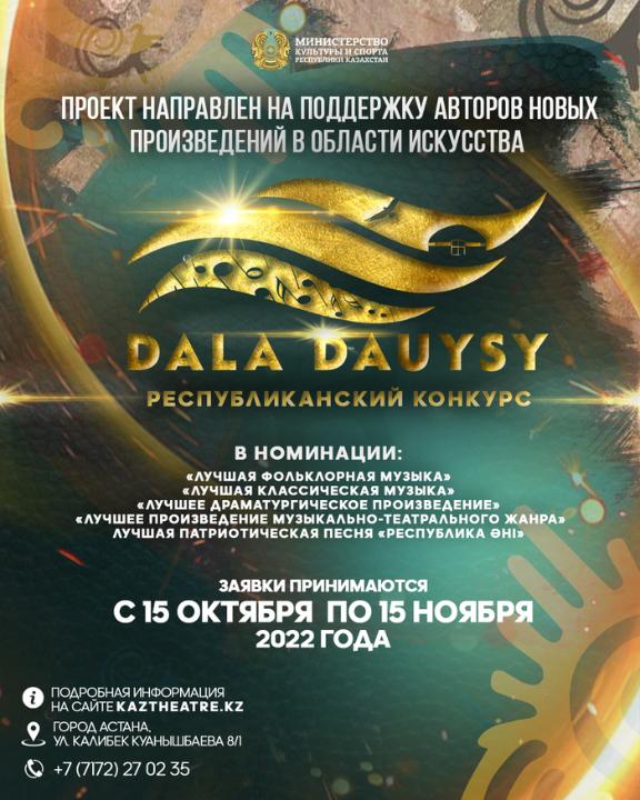 Призовой фонд конкурса «DALA DAUYSY» составит 46 млн тенге