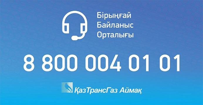 КазТрансГаз Аймак запустил единый контактный центр