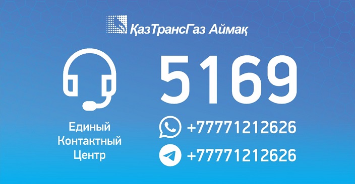 Техусловия для газификации выдаются бесплатно - КазТрансГаз Аймак