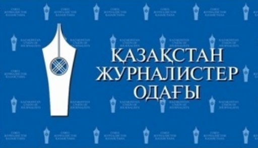 Союз журналистов Казахстана объявляет конкурс ко Дню журналистики